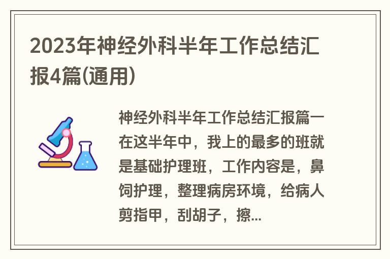 2023年神经外科半年工作总结汇报4篇(通用)