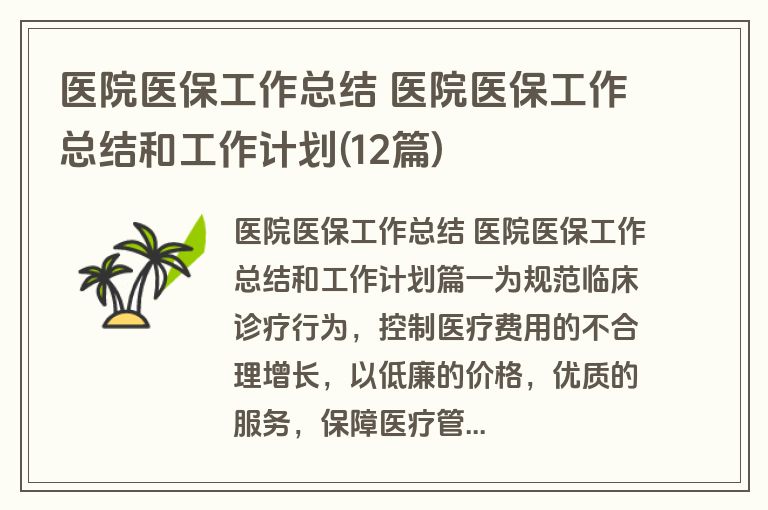 医院医保工作总结 医院医保工作总结和工作计划(12篇)