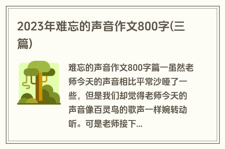 2023年难忘的声音作文800字(三篇)