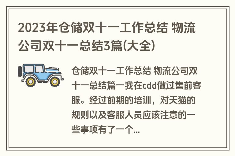 2023年仓储双十一工作总结 物流公司双十一总结3篇(大全)