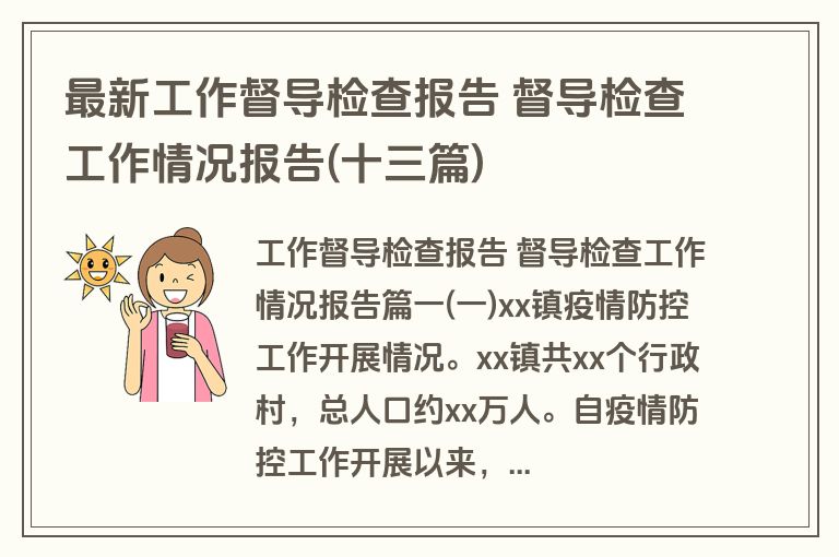 最新工作督导检查报告 督导检查工作情况报告(十三篇)