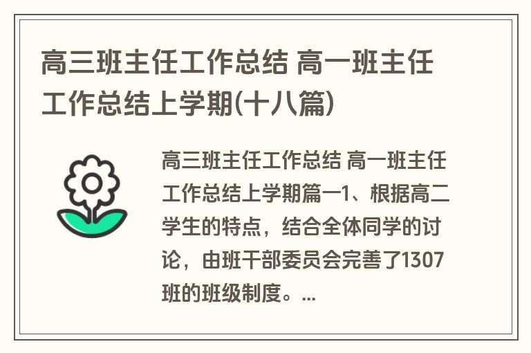高三班主任工作总结 高一班主任工作总结上学期(十八篇) 高三班主任工作总结 高一班主任工作总结上学期(十八篇)