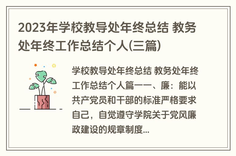 2023年学校教导处年终总结 教务处年终工作总结个人(三篇)