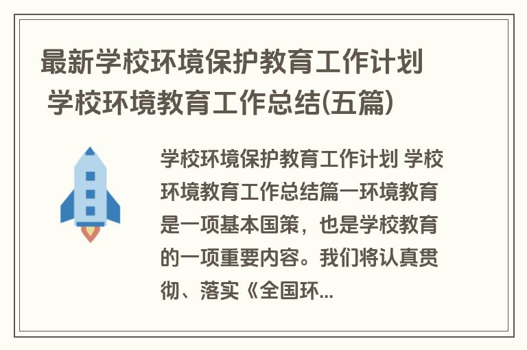 最新学校环境保护教育工作计划 学校环境教育工作总结(五篇)