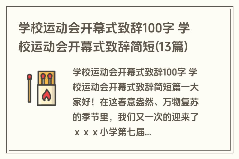 学校运动会开幕式致辞100字 学校运动会开幕式致辞简短(13篇)