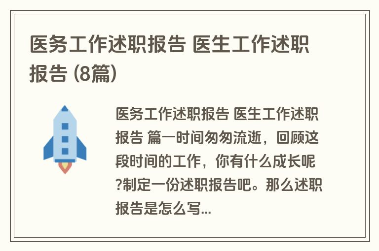 医务工作述职报告 医生工作述职报告 (8篇)