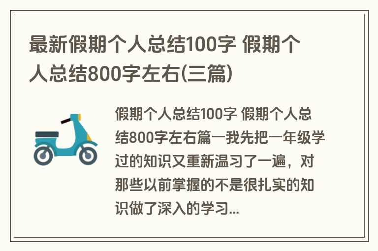 最新假期个人总结100字 假期个人总结800字左右(三篇) 最新假期个人总结100字 假期个人总结800字左右(三篇)
