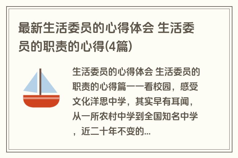 最新生活委员的心得体会 生活委员的职责的心得(4篇)