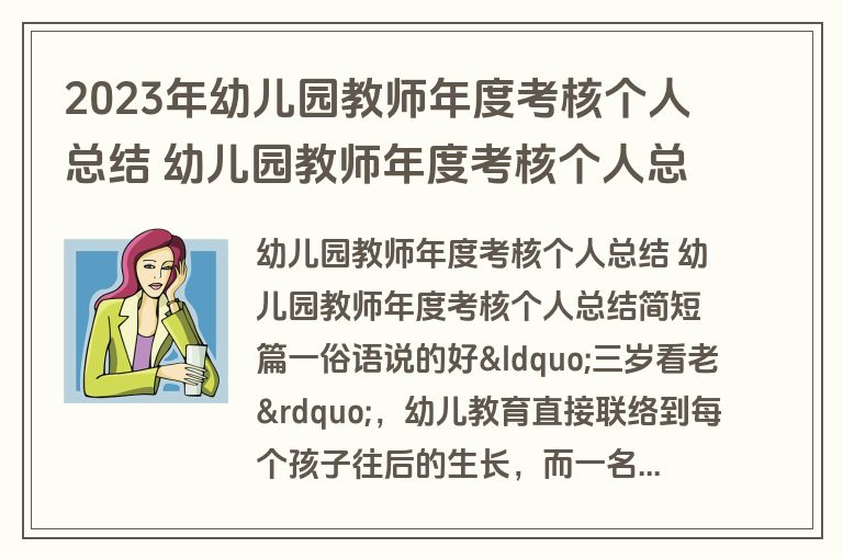 2023年幼儿园教师年度考核个人总结 幼儿园教师年度考核个人总结简短(15篇)