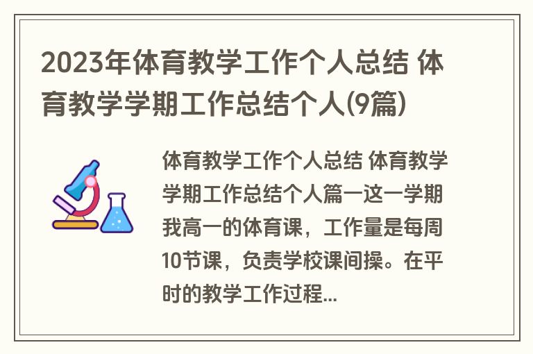 2023年体育教学工作个人总结 体育教学学期工作总结个人(9篇)
