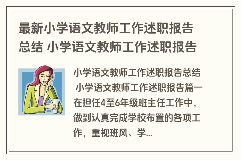 最新小学语文教师工作述职报告总结 小学语文教师工作述职报告(14篇)