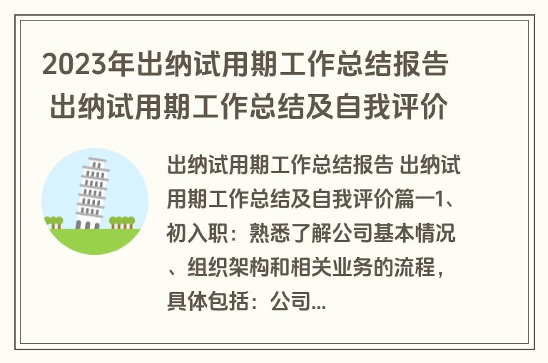 2023年出纳试用期工作总结报告 出纳试用期工作总结及自我评价(三篇)
