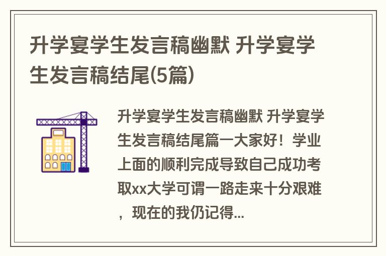 升学宴学生发言稿幽默 升学宴学生发言稿结尾(5篇)