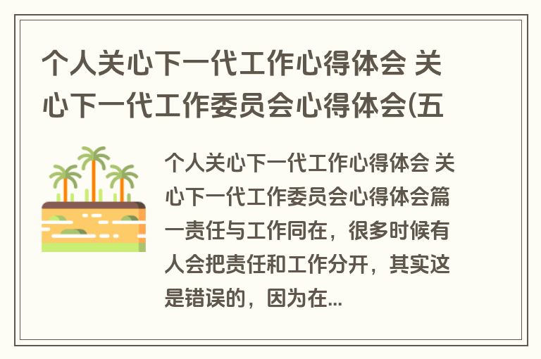 个人关心下一代工作心得体会 关心下一代工作委员会心得体会(五篇)