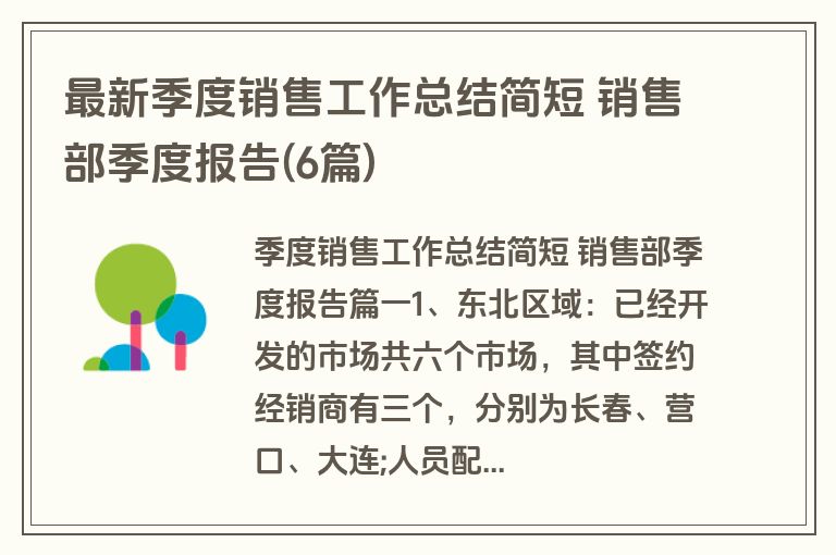 最新季度销售工作总结简短 销售部季度报告(6篇) 最新季度销售工作总结简短 销售部季度报告(6篇)