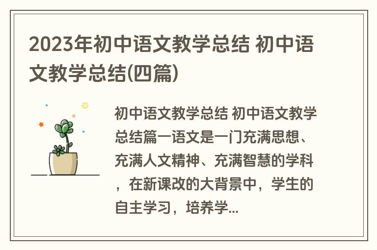 2023年初中语文教学总结 初中语文教学总结(四篇) 2023年初中语文教学总结 初中语文教学总结(四篇)