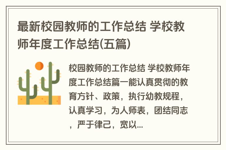 最新校园教师的工作总结 学校教师年度工作总结(五篇)