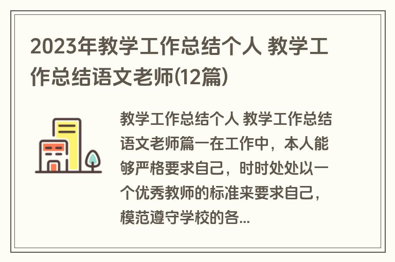2023年教学工作总结个人 教学工作总结语文老师(12篇)