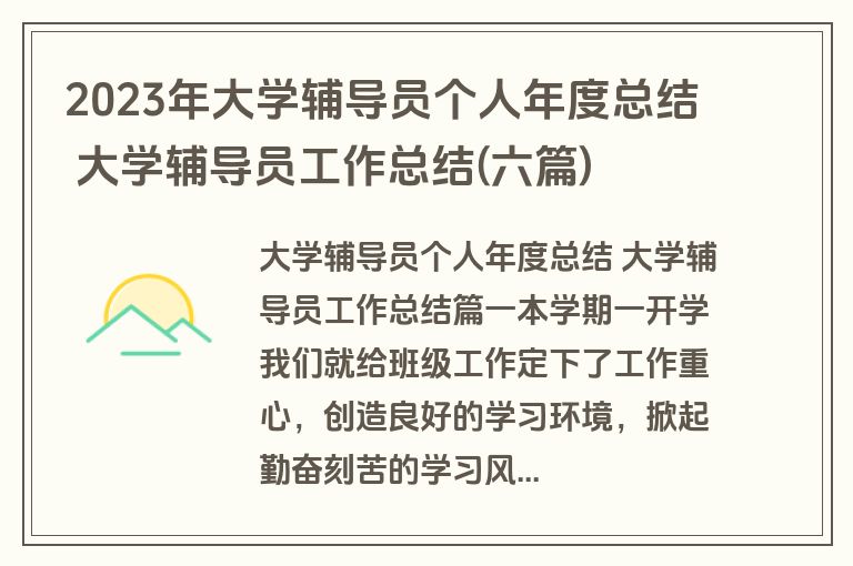 2023年大学辅导员个人年度总结 大学辅导员工作总结(六篇) 2023年大学辅导员个人年度总结 大学辅导员工作总结(六篇)