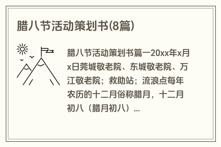 腊八节活动策划书(8篇)