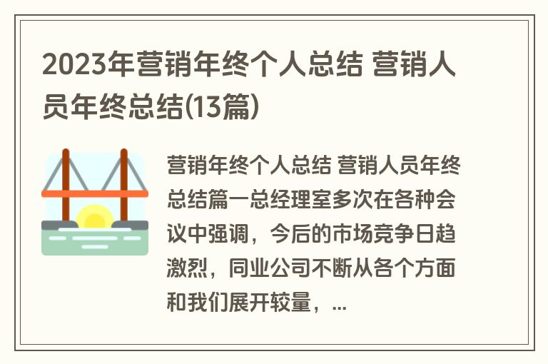 2023年营销年终个人总结 营销人员年终总结(13篇)