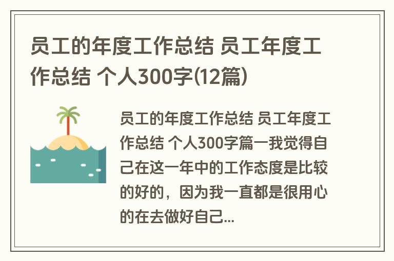 员工的年度工作总结 员工年度工作总结 个人300字(12篇) 员工的年度工作总结 员工年度工作总结 个人300字(12篇)
