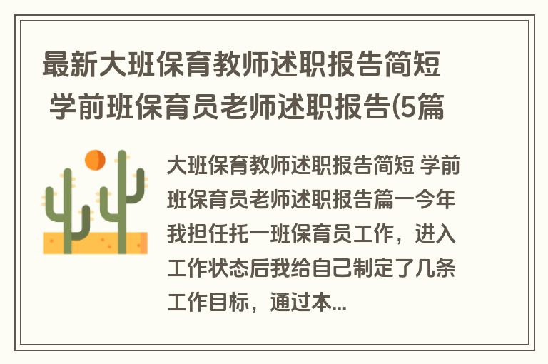 最新大班保育教师述职报告简短 学前班保育员老师述职报告(5篇)
