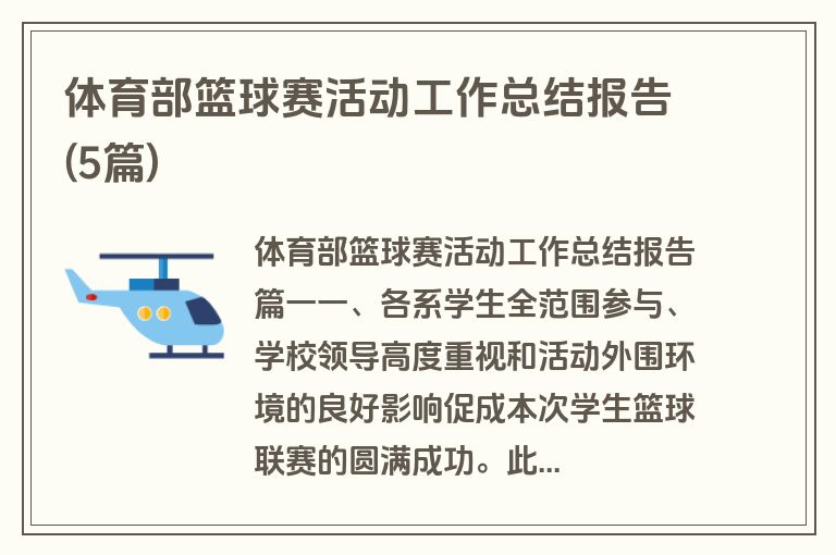 体育部篮球赛活动工作总结报告(5篇)