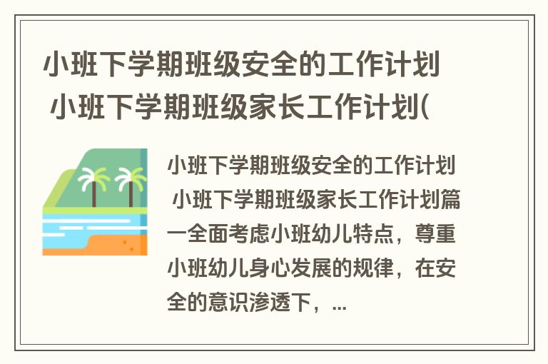 小班下学期班级安全的工作计划 小班下学期班级家长工作计划(三篇)