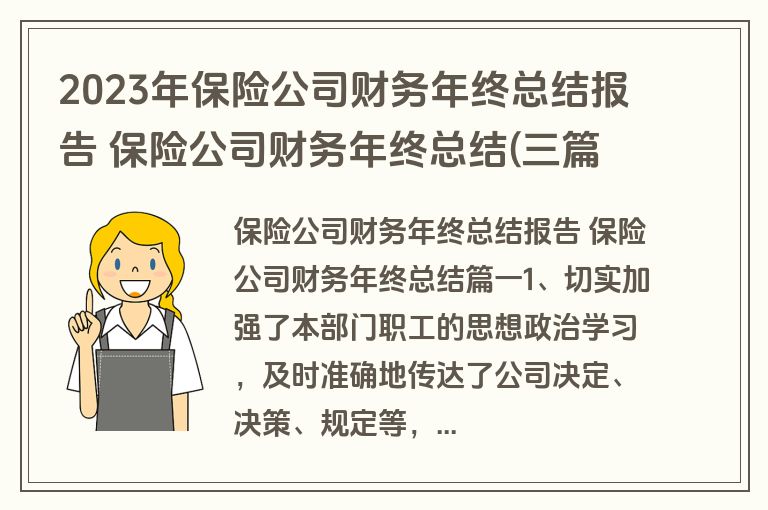 2023年保险公司财务年终总结报告 保险公司财务年终总结(三篇) 2023年保险公司财务年终总结报告 保险公司财务年终总结(三篇)
