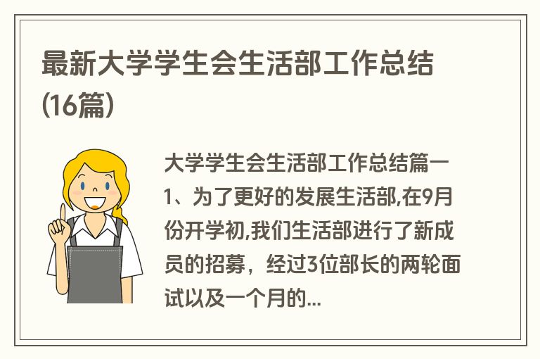最新大学学生会生活部工作总结(16篇)