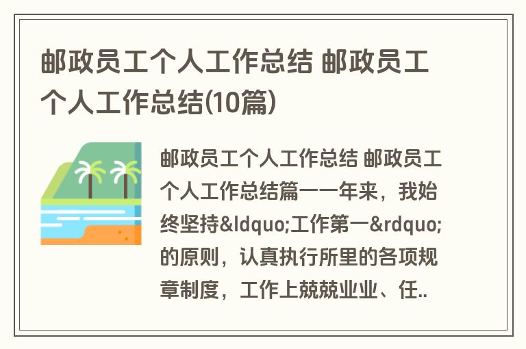 邮政员工个人工作总结 邮政员工个人工作总结(10篇)