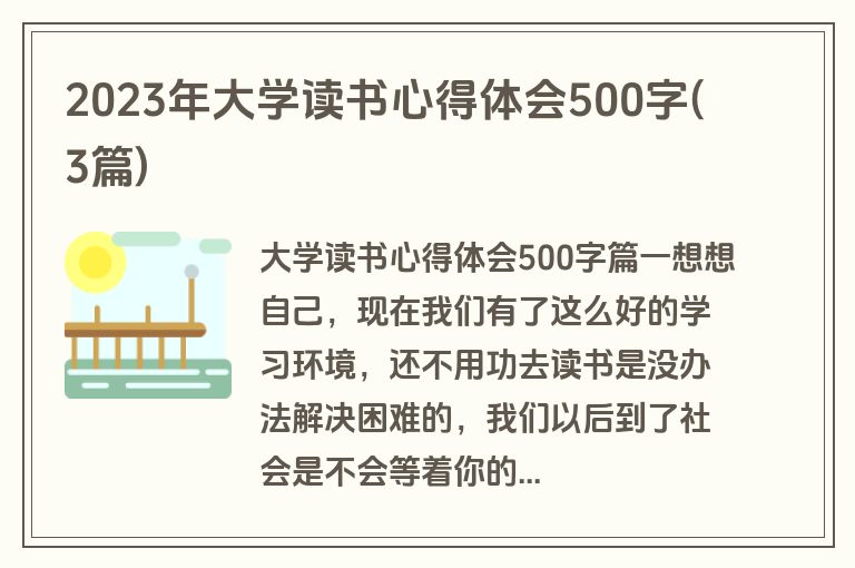 2023年大学读书心得体会500字(3篇)