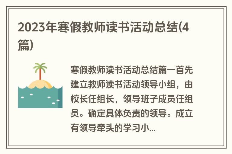 2023年寒假教师读书活动总结(4篇)