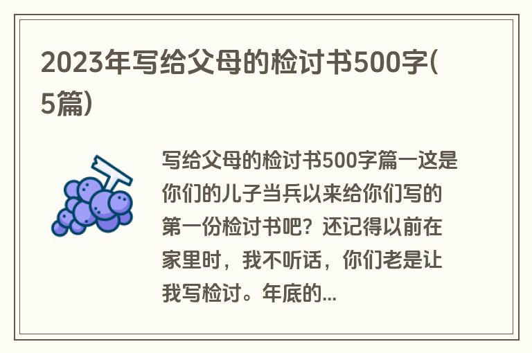 2023年写给父母的检讨书500字(5篇)