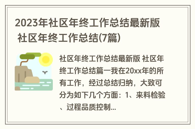 2023年社区年终工作总结最新版 社区年终工作总结(7篇)