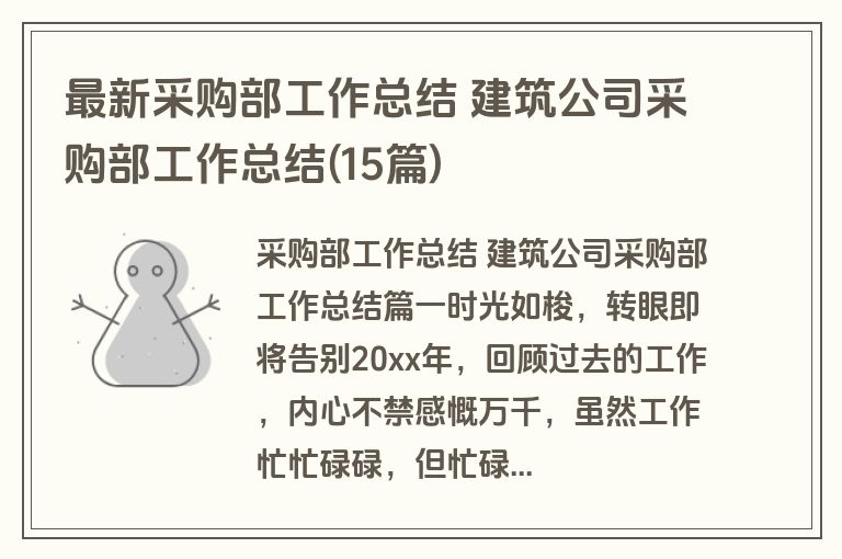 最新采购部工作总结 建筑公司采购部工作总结(15篇)