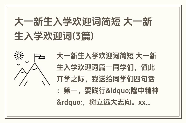 大一新生入学欢迎词简短 大一新生入学欢迎词(3篇)