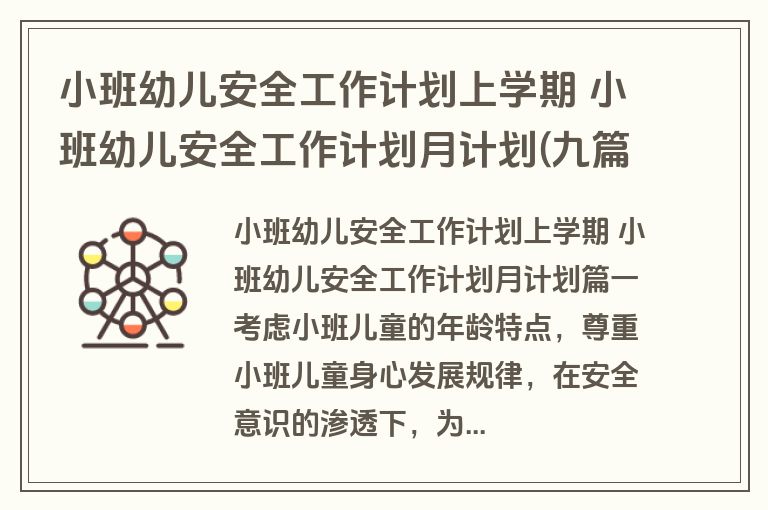 小班幼儿安全工作计划上学期 小班幼儿安全工作计划月计划(九篇)