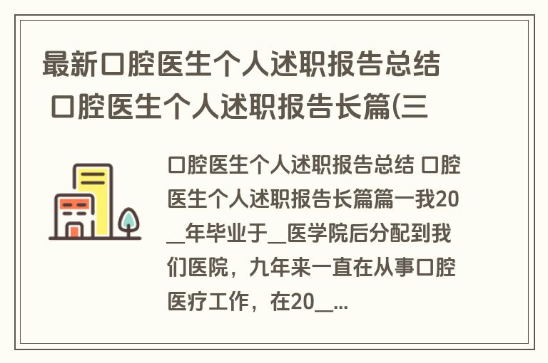 最新口腔医生个人述职报告总结 口腔医生个人述职报告长篇(三篇)