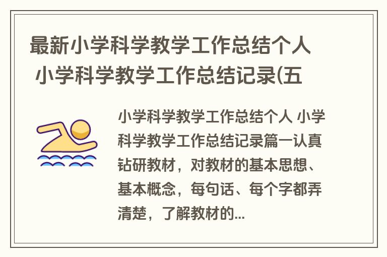 最新小学科学教学工作总结个人 小学科学教学工作总结记录(五篇)