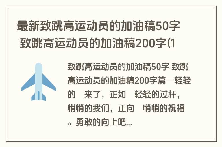 最新致跳高运动员的加油稿50字 致跳高运动员的加油稿200字(12篇)