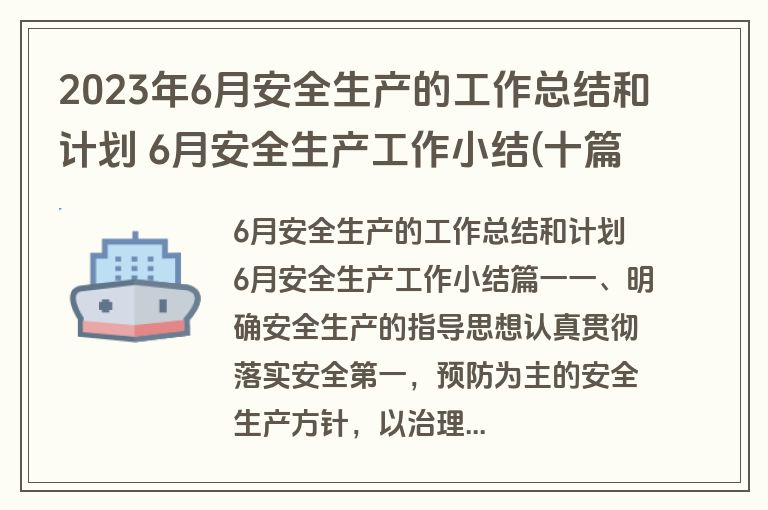 2023年6月安全生产的工作总结和计划 6月安全生产工作小结(十篇)