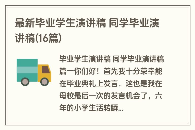 最新毕业学生演讲稿 同学毕业演讲稿(16篇)