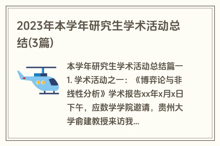 2023年本学年研究生学术活动总结(3篇)