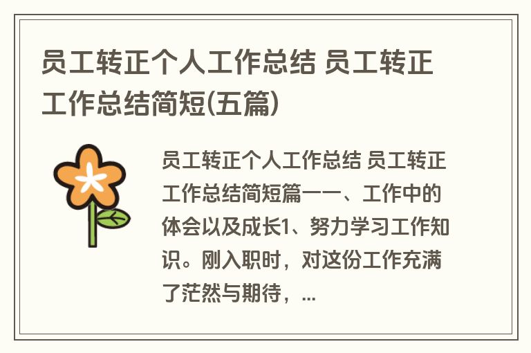 员工转正个人工作总结 员工转正工作总结简短(五篇) 员工转正个人工作总结 员工转正工作总结简短(五篇)
