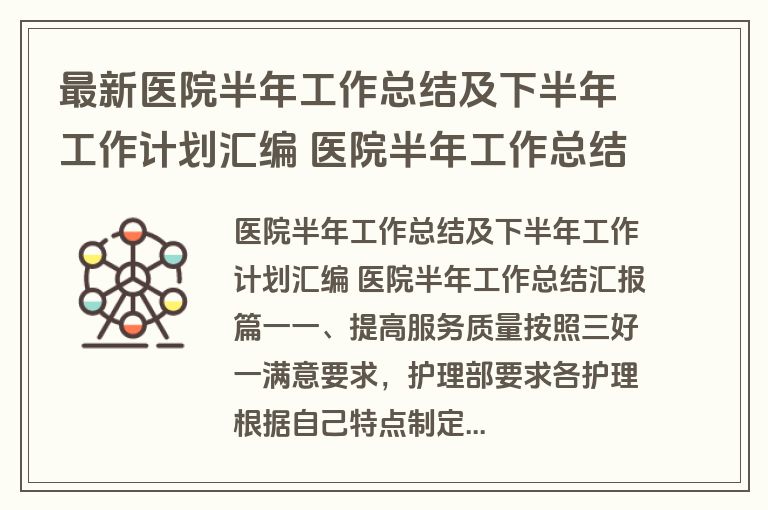 最新医院半年工作总结及下半年工作计划汇编 医院半年工作总结汇报(6篇)