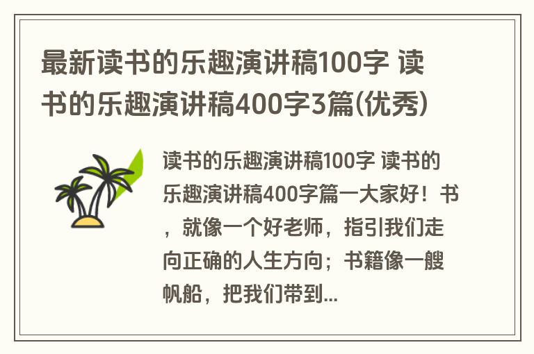 最新读书的乐趣演讲稿100字 读书的乐趣演讲稿400字3篇(优秀)