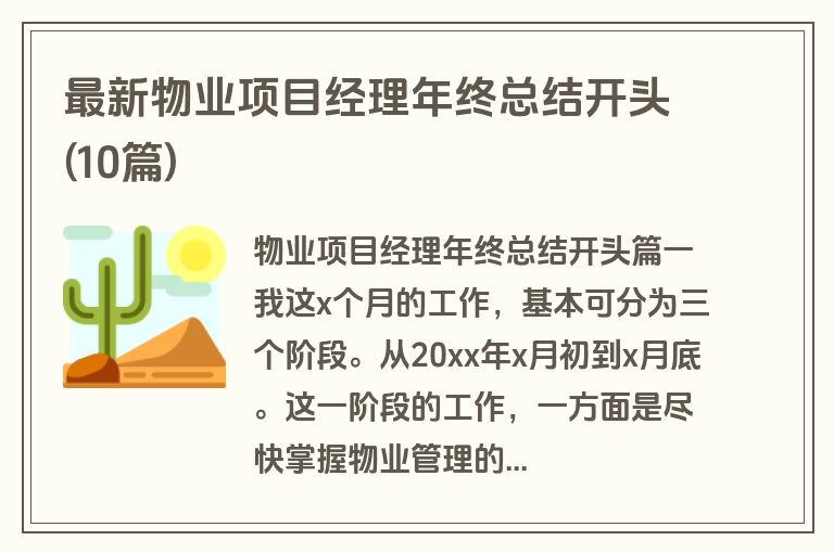 最新物业项目经理年终总结开头(10篇)