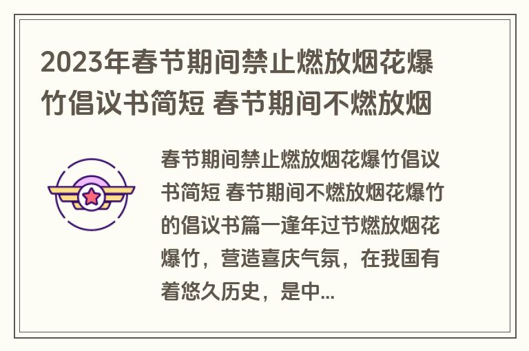 2023年春节期间禁止燃放烟花爆竹倡议书简短 春节期间不燃放烟花爆竹的倡议书(12篇)